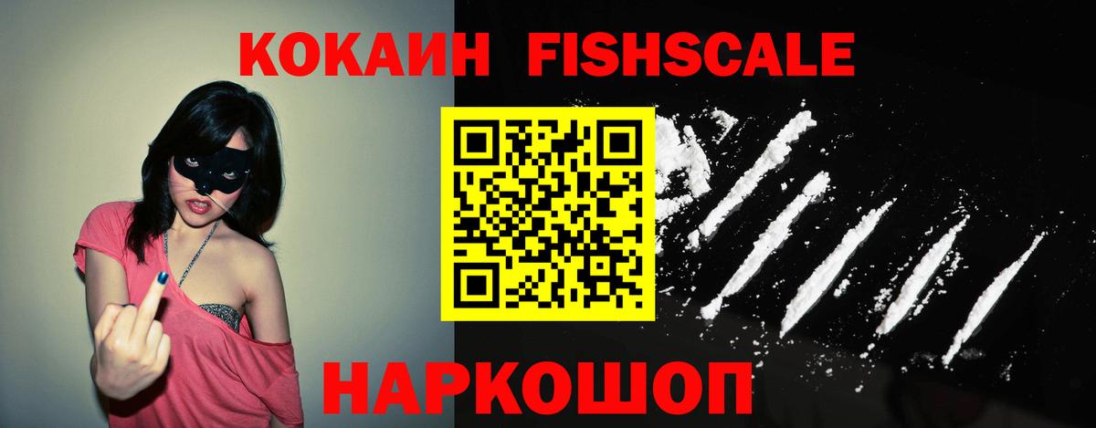 КОКАИН 99%  Вход с VPN  Ставрополь  Кокаин Fish Scale 